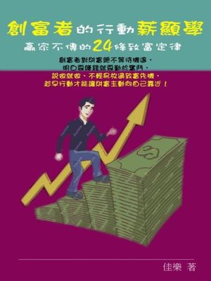 cover image of 創富者的行動薪顯學